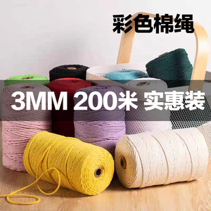 3mm棉绳手工diy编织绳挂毯包包杯垫材料包手编绳子装饰捆绑棉线
