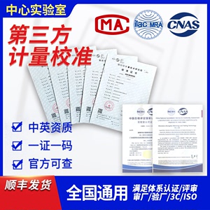 计量校准第三方CNAS认可校准报告MA检验报告支持查询仪器设备工具