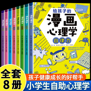 小学生心理学漫画全套8册给孩子的漫画心理学社交力自信力自控力自律力抗压力儿童情绪管理与性格培养绘本健康心里漫画学教育书籍