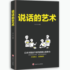 说话的艺术 口才训练书籍 说话技巧的书 人际交往社交聊天幽默沟通职场谈判提高语言表达能力的书 演讲与口才成功励志书籍书