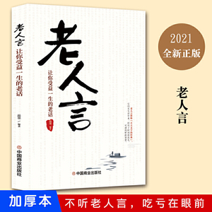 正版老人言：让你受益一生的老话 老人言书籍大全 全套智慧经典语录书籍中国传统文化经典老话不听老人言姥姥语录励志成功正版书籍