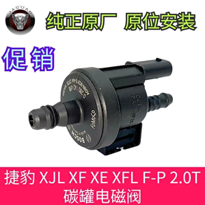原厂 捷豹 XJL XF XE XFL F-P 2.0T 碳罐电磁阀 碳罐控制阀洗吹阀