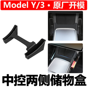 适用于特斯拉Model3/Y中控侧边储物盒座椅下置物盒内饰丫改装配件