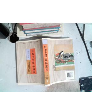 正版二手日本文学作品选读周平、上海市教育委员会组上海外语教育