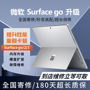 微软Surface Go/2/3平板原装内存升级8GB 硬盘扩容换屏幕电池维修