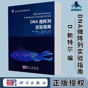 正版库存生命科学实验指南系列DNA微阵列实验指南美鲍特尔著吕华