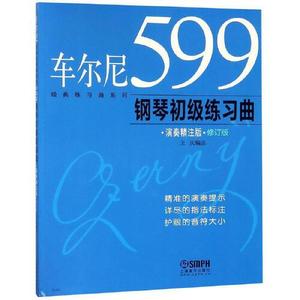 正版图书经典练习曲系列车尔尼599钢琴初级练习曲演奏精注版王庆