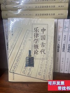 原版图书中国古代乐律学概论 陈其射着/浙江大学出版社/2011