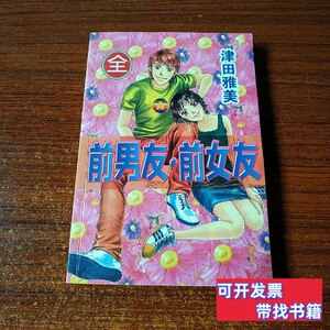 收藏书漫画【前男友前女友】全一册 本作者 2003本出版社