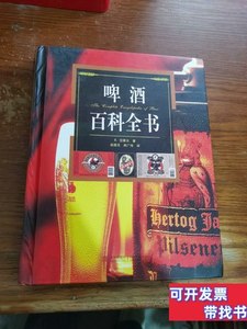 原版书籍啤酒百科全书 [荷]范霍夫着/青岛出版社/2011