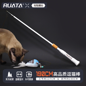 RUATA锐勃的逗猫棒长杆鱼竿逗猫实木钓猫杆高质量猫咪玩具替换