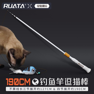 RUATA锐勃的逗猫棒鱼竿长杆逗猫实木钓猫杆高质量猫咪玩具替换