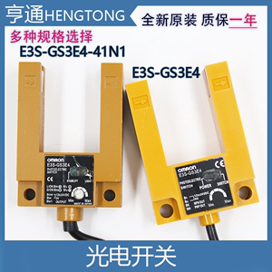 欧姆龙光电开关 E3S-GS3E4 电梯平层感应器 3线 电梯配件槽型U型