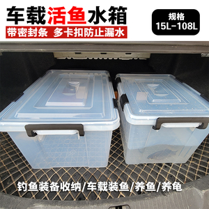 车载活鱼水箱塑料密封加厚周转装鱼箱运输鱼养鱼箱钓鱼装备收纳箱