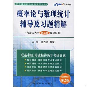 正版二手书概率论与数理统计辅导及习题精解(与浙江大学第三版教