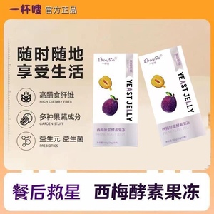 一杯嗖西梅果冻EbuySo西梅原浆酵素果冻家庭酵素果味型20g5条正品