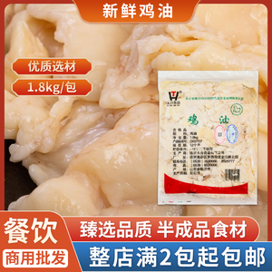 新鲜冷冻生鸡油1.8kg太合鸡油鸡板油餐饮鸡酥油商用食用荤油熬汤