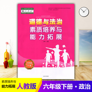 2024人教版小学6六年级下册道德与法治素质培养与能力拓展 陕西未来出版社 中学生教辅书练习册 思想政治教材同步课时训练