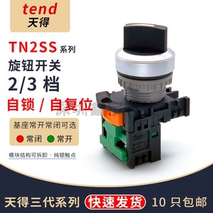 TEND天得旋钮开关二档三档TN2 TN3SS2B-1A -2A手自动选择按钮22mm