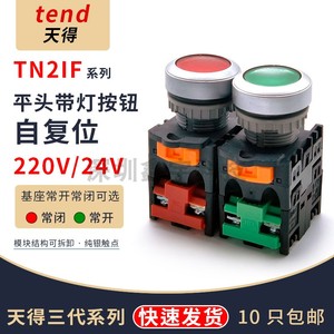 TEND天得自复位电源启动停止TN2IFR2-1AB红绿G带灯按钮开关22mm