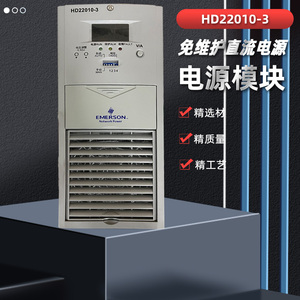 HD22010-3艾默生直流屏充电电源模块HD22010-2全新正品包邮