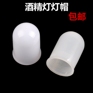 酒精灯60ml 150ml 250ml 灯帽 灯冒 盖子 塑料灯帽 灭火灯帽 加热配件