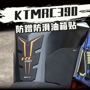 适用KTM RC390/duke390油箱贴改装配件摩托车250鱼骨防刮防滑贴纸
