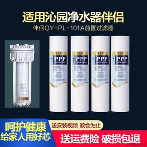 适用沁园净水器伴侣QY-PL-101A前置过滤器配件10寸聚丙烯PP棉滤芯