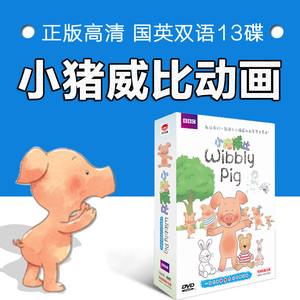 正版 wibbly pig小猪威比13DVD儿童早教动画片光盘碟片中英文双语