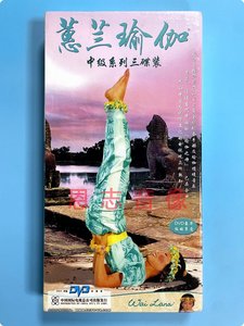 正版蕙兰瑜伽中级系列dvd教学惠兰瑜珈音乐光盘教程3DVD+CD碟片