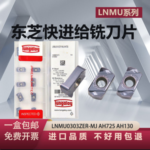 东芝钢件不锈钢通用快进给铣刀片LUMU0303ZER-MJ AH725/AH130