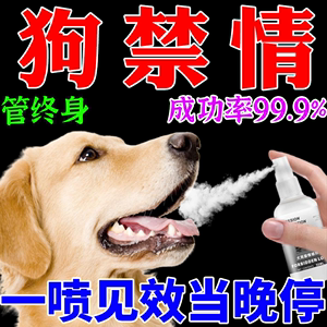 公母狗猫咪禁情粉狗用绝育药阉狗神器抑制发情宠物专用液体喷雾剂