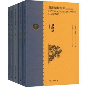 奥维德诗全集 拉中双语版(1-5)(古罗马)奥维德9787515365275中国青年出版社