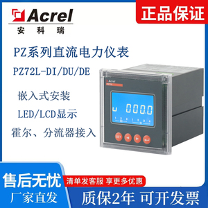 安科瑞PZ72直流多功能电表PZ96L-DE/VC/DI/DU储能电流电压电能表