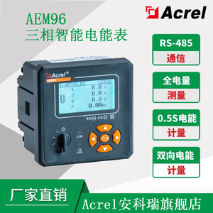 安科瑞电能计量表AEM96/C可选RS485通讯AEM72/F正反双向电量计量