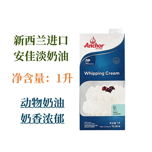 安佳淡奶油1L新西兰进口动物性淡奶油烘焙稀奶油裱花蛋糕北京发货