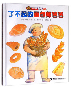了不起的爸爸系列：了不起的面包师爸爸  （精装绘本） 正版Y库（日本）平田昌广接力9787544839495
