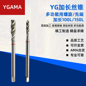 YG-AMA加长先端丝攻多功能钢件不锈钢铝加长深孔螺旋加长150L丝锥