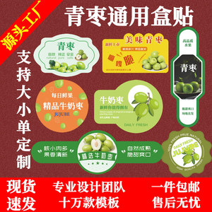 牛奶枣包装盒标签贴纸青枣台湾海南贵妃蜜枣不干胶水果商标定制做