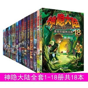 正版 神隐大陆系列全套1-18册套装18册 /牧村 著作品