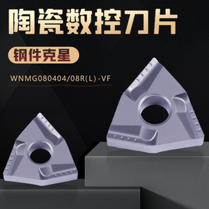 数控刀片WNMG080404/08R(L)-VF金属陶瓷桃形外圆开槽车床刀头
