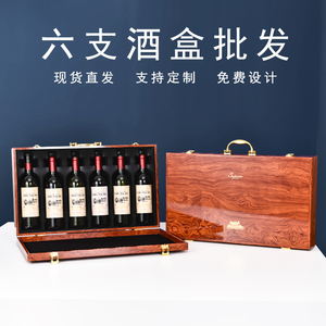 红酒包装礼盒六支装高档酒盒木盒6瓶装葡萄酒礼品盒空盒红酒箱子
