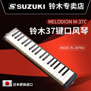日本进口铃木Suzuki口风琴M-37C中小学生PRO-37v3键新手专业演奏