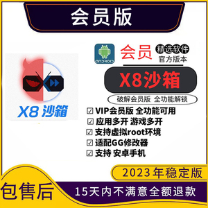 X8沙箱安卓机专用破解版永久会员vip免root五开虚拟机支持安卓12