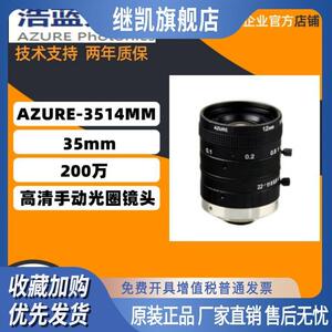 正品浩蓝 AZURE-3514MM 定焦35mm 2/3  200万高清手动光圈镜头