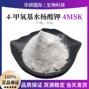 化妆品级4MSK4-甲氧基水杨酸钾美白淡斑亮肤化妆品原料抑制黑色素
