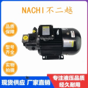NACHI全新日本不二越 UVN-1A2/1A3/1A4-1.5/2.2-4-12  油泵电机组