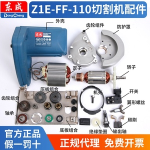 东成切割机Z1E-FF-110配件大全电动工具02东城云石材z1e一ff一110