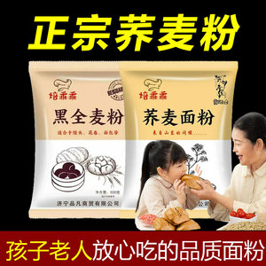 山东正宗荞麦粉面粉旗舰店正品黑全麦面粉家用全麦面粉纯芥麦面粉