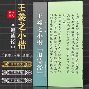 正版王羲之小楷道德经 小楷毛笔字帖 小楷初学者教程书籍 北京体育大学 小楷毛笔字帖毛笔字帖入门临摹成人软笔字帖初学者教材书